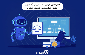 کاربردهای هوش مصنوعی در رگولاتوری حقوق تنظیم‌گری و تطبیق قوانین